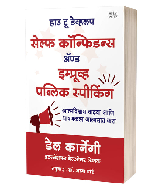 How to Develop Self-Confidence and Improve Public Speaking | हाउ टू डेव्हलप सेल्फ कॉन्फिडन्स अॅण्ड इम्प्र्ाूव्ह पब्लिक स्पीकिंग  by