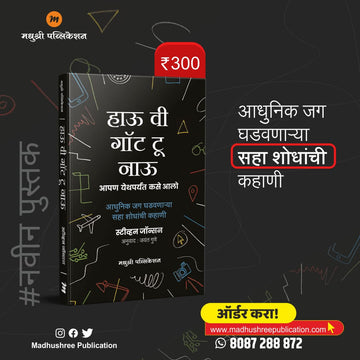 Hau Vee Got Too Nau हाऊ वी गॉट टू नाऊ -स्टीव्हन जॉन्सन
By Jayant gune