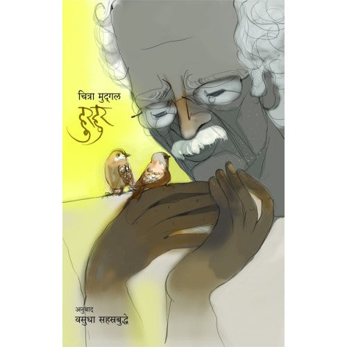 Hurhur |рд╣реБрд░рд╣реБрд░ Author: Vasudha Sahasrabuddhe |рд╡рд╕реБрдзрд╛ рд╕рд╣рд╕реНрд░рдмреБрджреНрдзреЗ