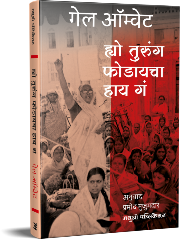 Hyo Turung Fodaycha Aahe ह्यो तुरुंग फोडायचा आहे by Pramod Mujumdar प्रमोद मुजुमदार,