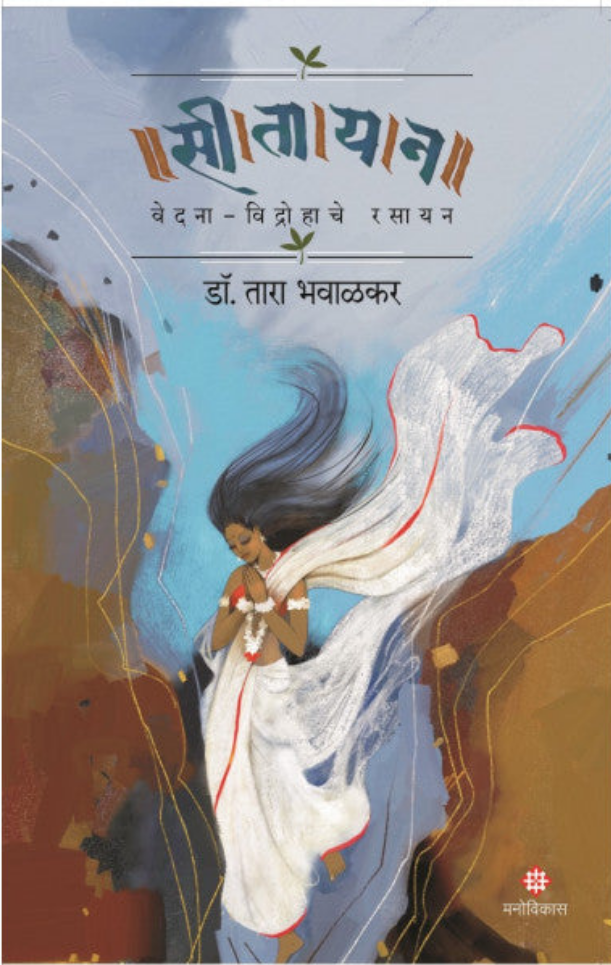 Seetayan -Vedna-Vidrohache Rasayan | Tara Bhavalkar
सीतायन - वेदना -विद्रोहाचे रसायन  | तारा भावाळकर