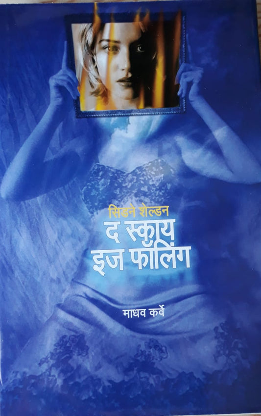 The Sky Is Falling द स्काय इज फॉलिंग by madhav karve सिडने शेल्डन माधव कर्वे