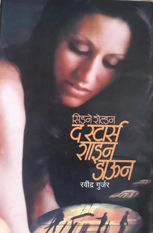 The Stars Shine Down द स्टार्स शाइन डाऊन by Ravindra Guljar सिडने शेल्डन रवींद्र गुर्जर