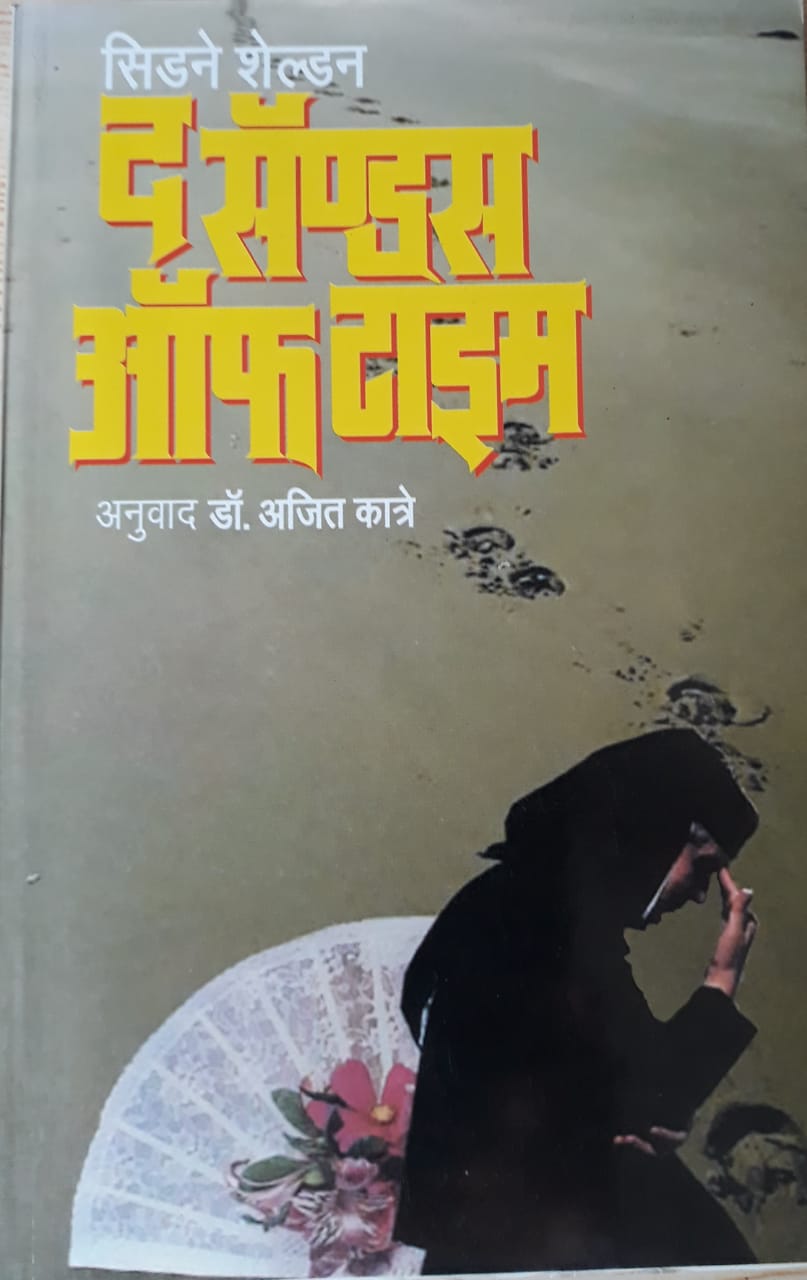 The Sands Off Time द सॅण्डस ऑफ टाइम By Ajit Katre सिडने शेल्डन डॉ. अजित कात्रे