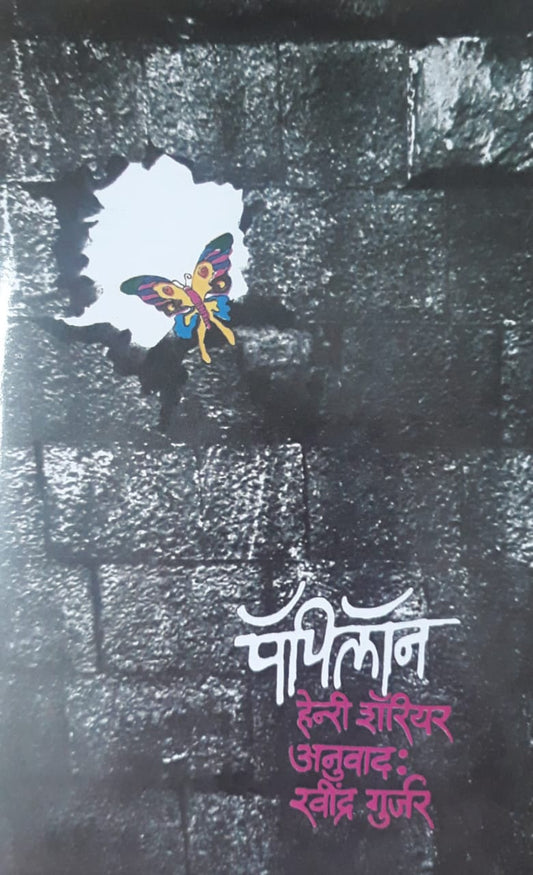 Papilon पॅपिलॉन By RAVINDRA GULJAR हेन्री शॅरीयर रवींद्र गुर्जर