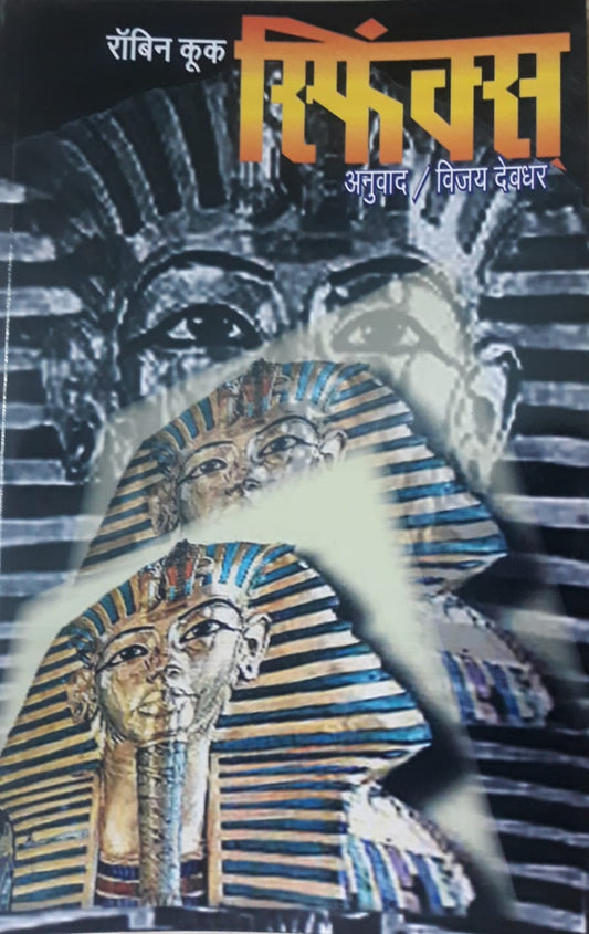 Sphinx स्फिंक्स् BY VIJAY DEVDHAR विजय देवधर