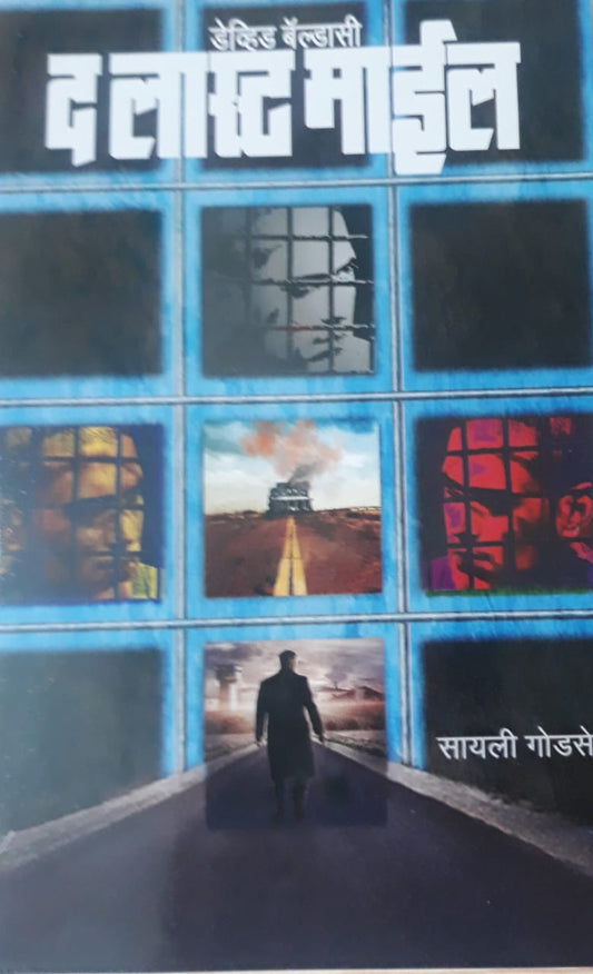 The Last Mile द लास्ट माईल BY SAYALI GODASE डेव्हिड बेल्डासी सायली गोडसे