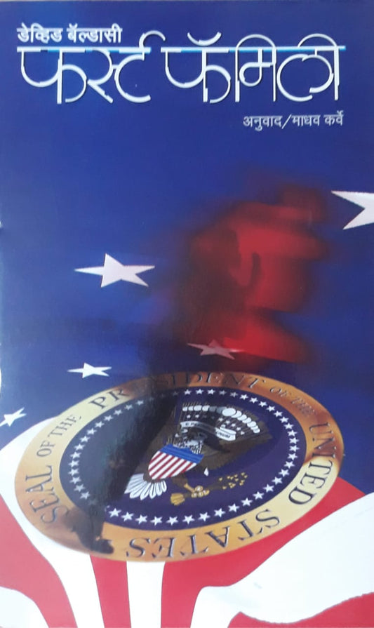 First Family फर्स्ट फॅमिली BY MADHAV KARVE डेव्हिड बेल्डासी माधव कर्वे