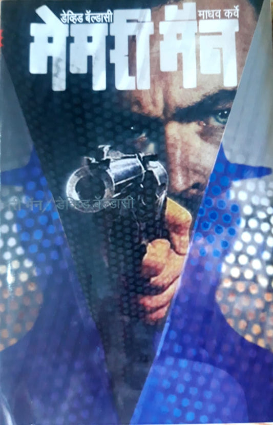 Memory Man मेमरी मॅन BY MADHAV KARVE डेव्हिड बेल्डासी माधव कर्वे