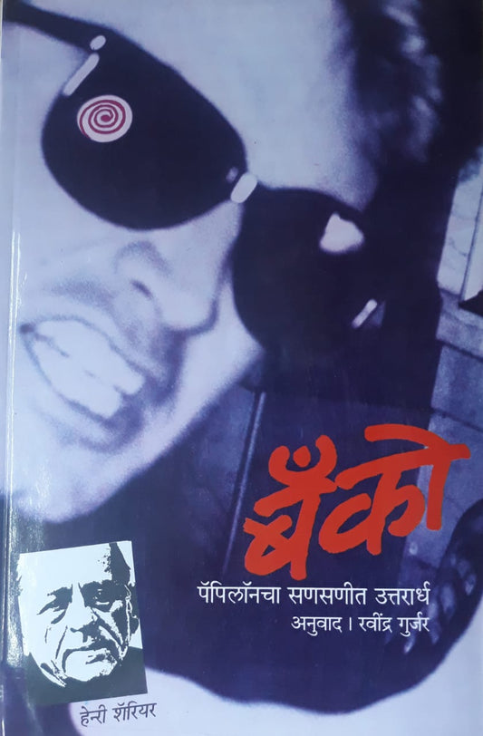Banko बँको पॅपिलॉंनचा सणसणीत उत्तरार्ध by ravindra gurjar हेन्री शॅरीयर रवींद्र गुर्जर