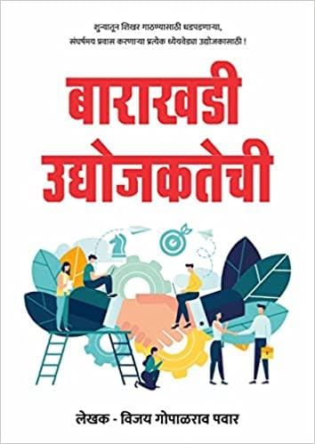 Barakhadi Udyojaktechi ( बाराखडी उद्योजकतेची )
by Vijay Pawar