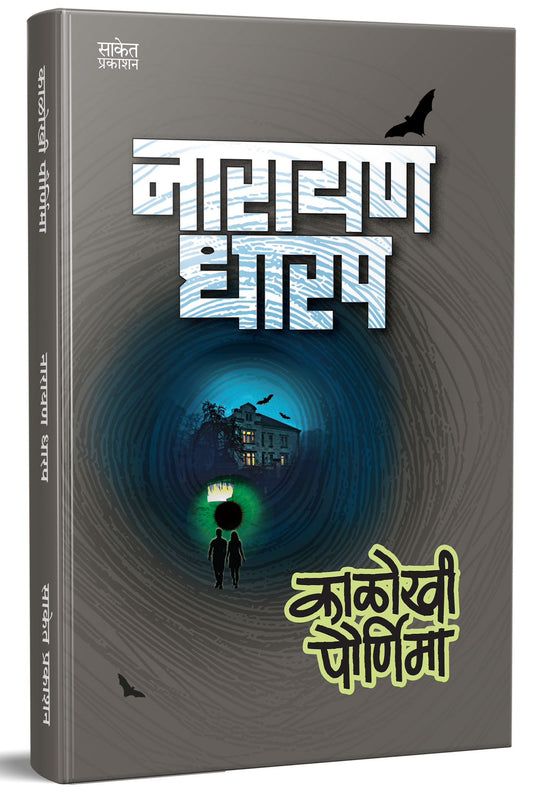 Kalokhi Pournima काळोखी पोर्णिमा By Narayan Dharap