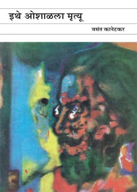 ITHE OSHALALA MRUTYU BY VASANT KANITAKAR इथे ओशाळला मृत्यू