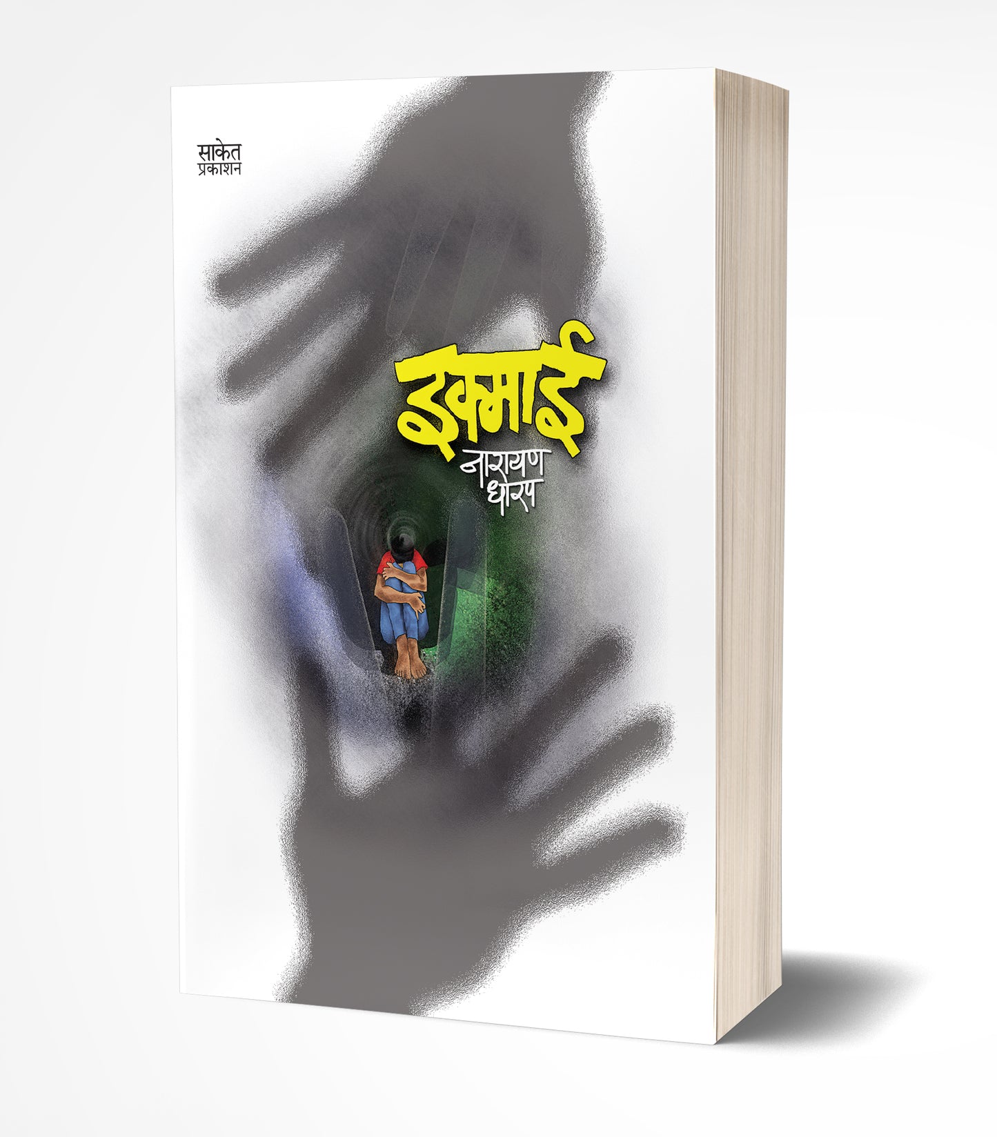 Ikmai | इक्माई by AUTHOR :- Narayan Dharap