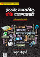 Internet Vaparatil Dhoke Talnyasathi by Atul Kahate