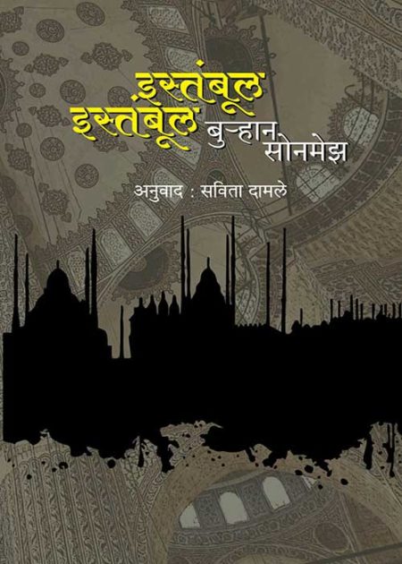 ISTAMBUL ISTAMBUL By SAVITA DAMALE इस्तंबूल इस्तंबूल
