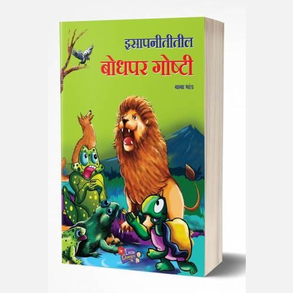 Isapnititil Chhan Chhan Goshti | इसापनीतीतील छान छान गोष्टी by AUTHOR :- Baba Bhand