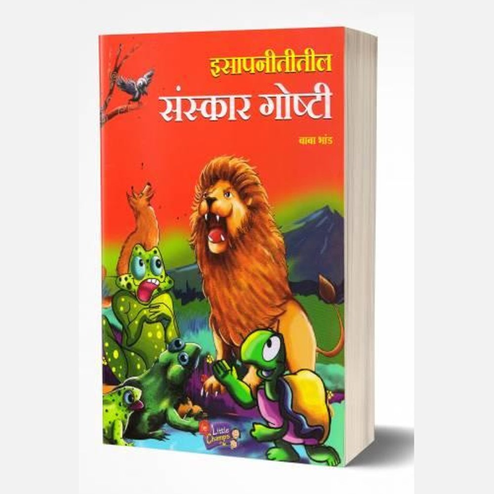 Isapnititil Sanskar Goshti | इसापनीतीतील संस्कार गोष्टी by AUTHOR :- Baba Bhand