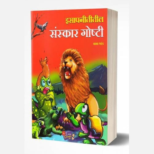 Isapnititil Sanskar Goshti | इसापनीतीतील संस्कार गोष्टी by AUTHOR :- Baba Bhand