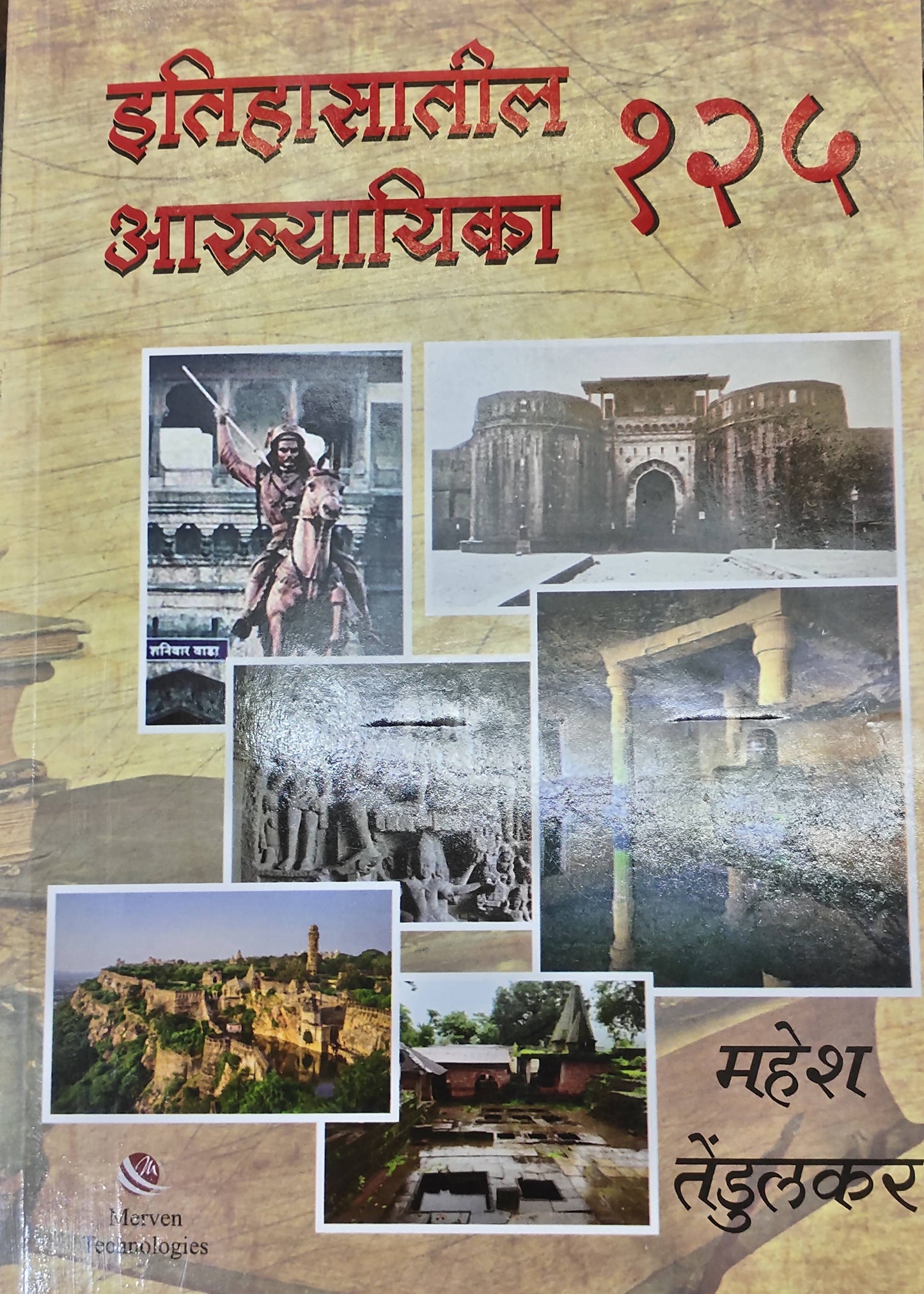 Ithasatil 125 Akhyayika By Mahesh Tendulkar