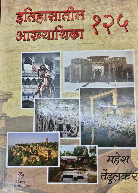 Ithasatil 125 Akhyayika By Mahesh Tendulkar