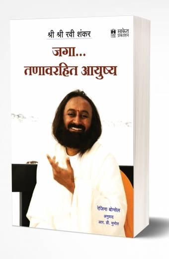 Jaga Tanavrahit Ayushya | जगा तणावरहित आयुष्य by AUTHOR :- Regina Bonsel