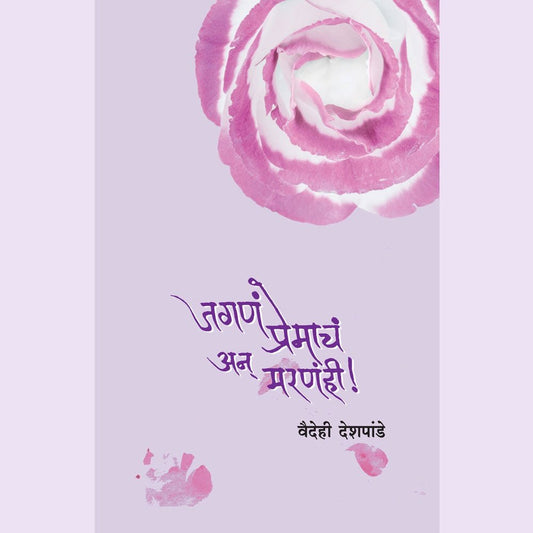 Jagan Premach An Maranahi by Vaidehi Deshpande