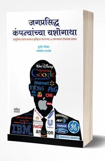 Jagprasiddha Companyanchya Yashogatha | जगप्रसिद्ध कंपन्यांच्या यशोगाथा by AUTHOR :- Vyankatesh Upadhye; Sudhir Sevekar