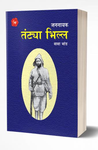 Jannayak Tantya Bhilla | जननायक तंट्या भिल्ल by AUTHOR :- Baba Bhand