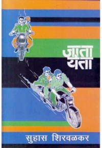 Jata Yeta By Suhas Shiravalkar जाता येता