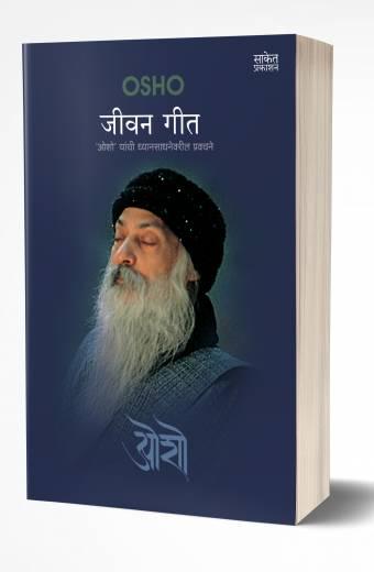 Jeevan Geet | जीवन गीत by AUTHOR :- osho