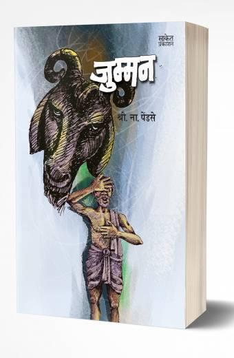 Jumman | рдЬреБрдореНрдорди by AUTHOR :- Shri. Na. Pendse