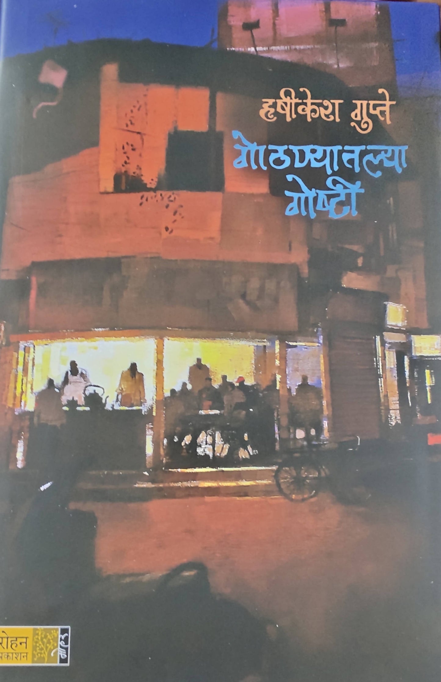Gothanyatlya Goshti By Rushikesh Gupate