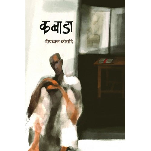 Kabada|कबाडा Author: Deepdhwaj Kosode|दीपध्वज कोसोदे