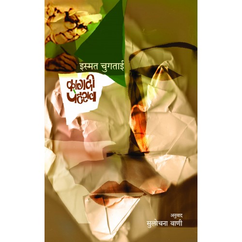 Kagadi Peharav |рдХрд╛рдЧрджреА рдкреЗрд╣рд░рд╛рд╡ Author: Sulochana Vani|рд╕реБрд▓реЛрдЪрдирд╛ рд╡рд╛рдгреА