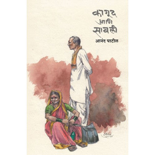 Kagud Aani Sawali |कागूद आणि सावली Author: Anand Patil |आनंद पाटील