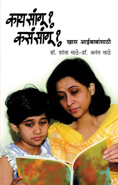 Kay Sangu Kasa Sangu By DrAnant DrShanta Sathe