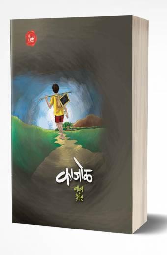Kajol | काजोळ by AUTHOR :- Baba Bhand