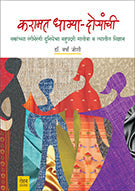 Karamat Dhagya-Doryanchi by Varsha Joshi