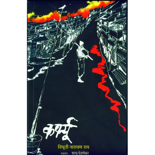 Curfew| рдХрд░реНрдлреНрдпреВ Author: Sharyu Pednekar|рд╢рд░рдпреВ рдкреЗрдбрдгреЗрдХрд░