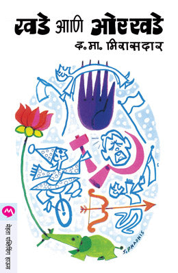 Khade Ani Orkhade By D M Mirasdar