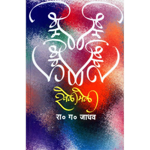Khelimeli |рдЦреЗрд│реАрдореЗрд│реА Author: Prof. R. G. Jadhav |рдкреНрд░рд╛ рд░рд╛. рдЧ. рдЬрд╛рдзрд╡