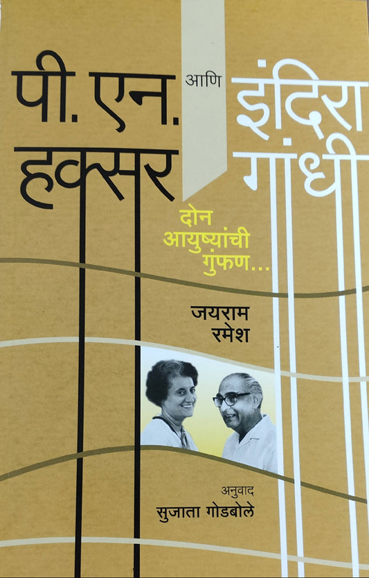 P N Haksar Ani Indira Gandhi By Jayram Ramesh Sujata Godbole