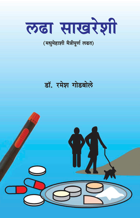 Ladha Sakhareshi by Ramesh Godbole