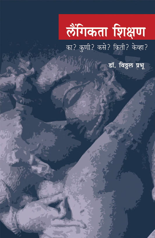 Laigigta Shikshan by Vitthal Prabhu