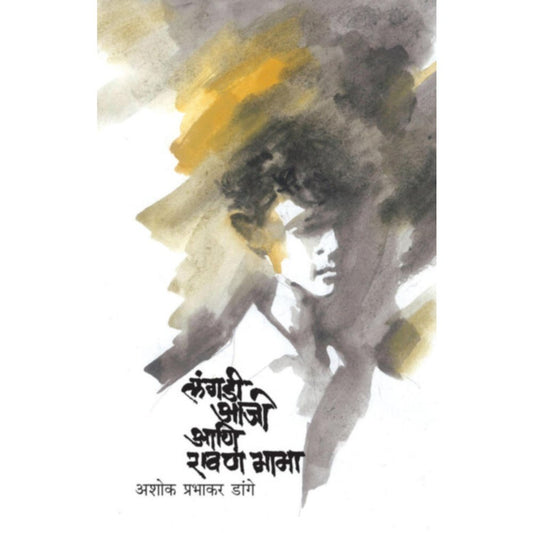 Langdi aaji rawanmama By Ashok Dange