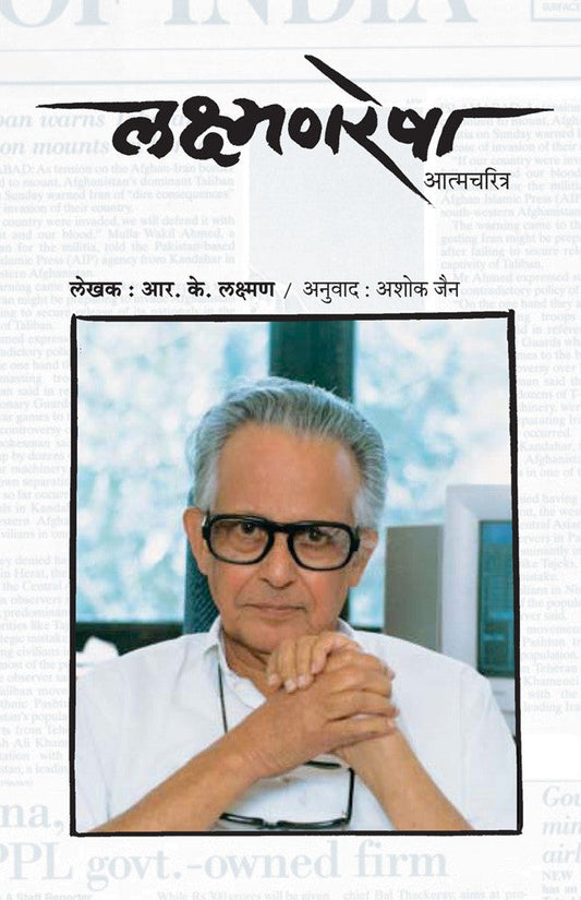 Laxmanresha Atmacharitra By Ashok Jain R k Laxman