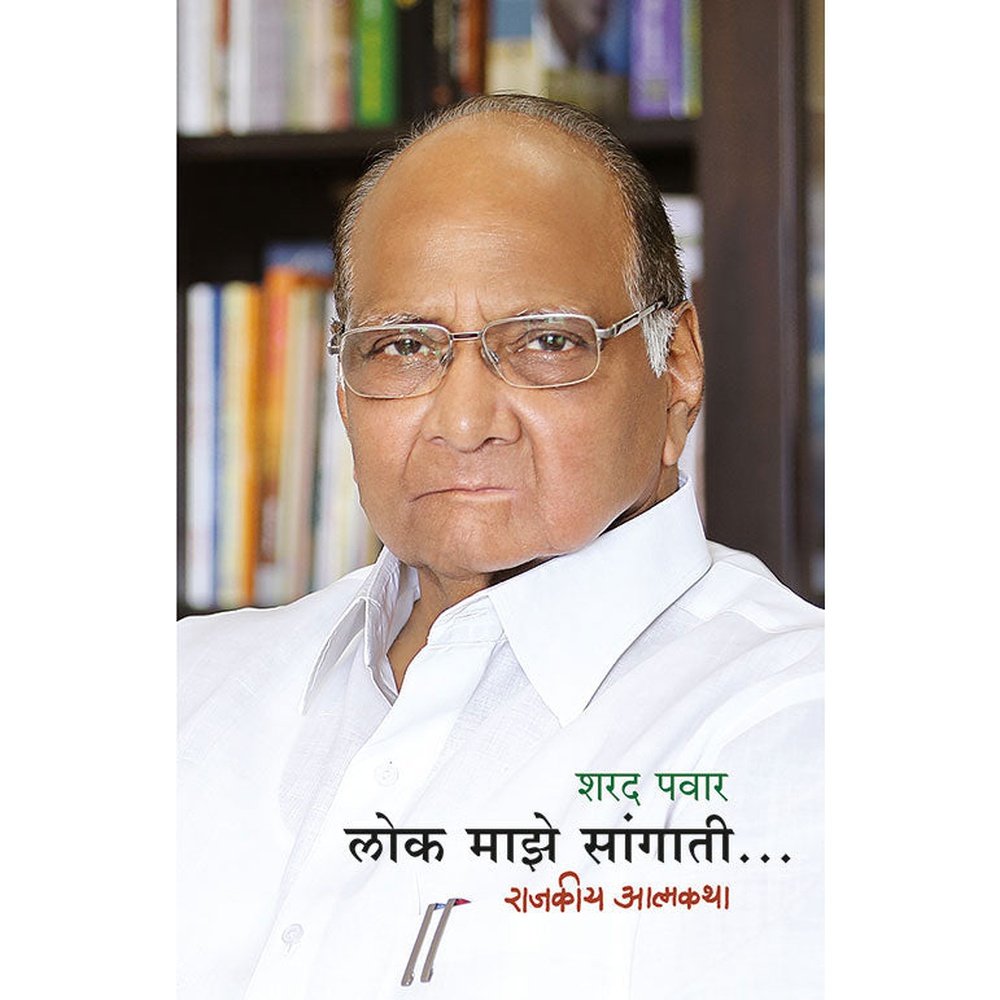 Lok Maze SangatiRajakiya Atmakatha By Sharad Pawar
