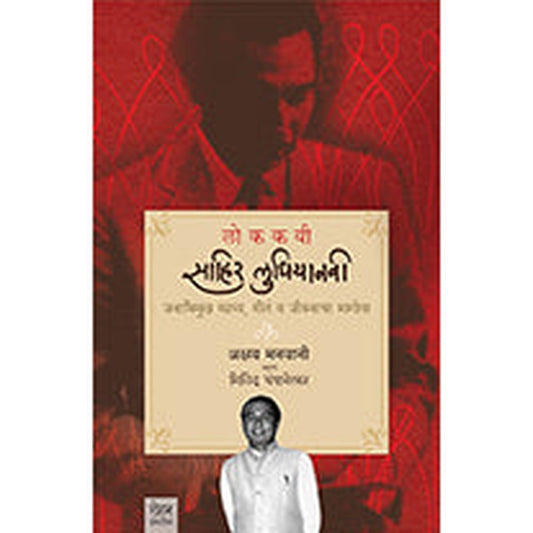 Lokakavi Sahir Ludhiyanavi by Milind Champanerkar