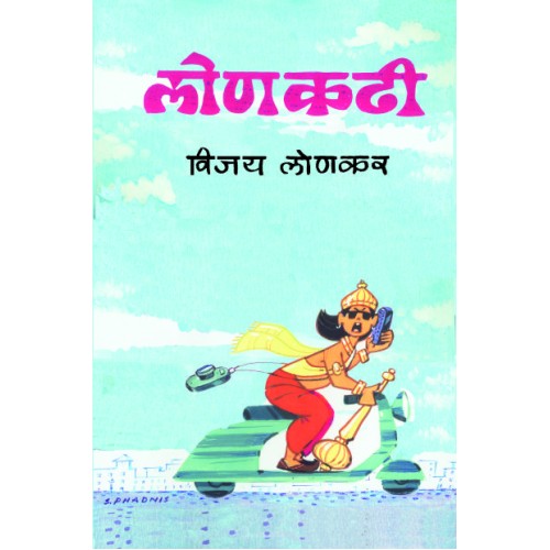 Lonkadhi| рд▓реЛрдгрдХрдвреА Author: Vijay Lonkar | рд╡рд┐рдЬрдп рд▓реЛрдгрдХрд░